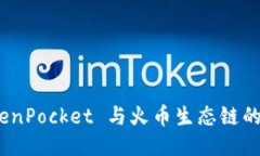 探索 TokenPocket 与火币生态链的深度融合
