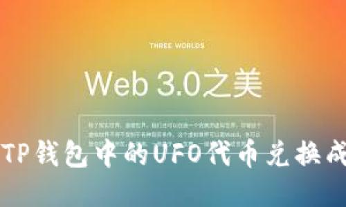 如何将TP钱包中的UFO代币兑换成人民币