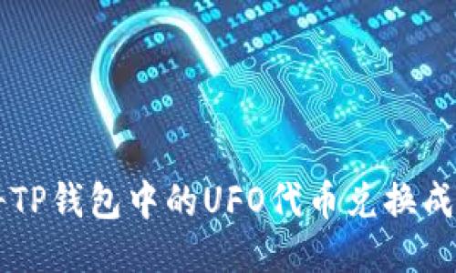 如何将TP钱包中的UFO代币兑换成人民币