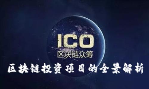 区块链投资项目的全景解析