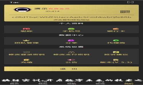 区块链实训：开启数字未来的技术之旅