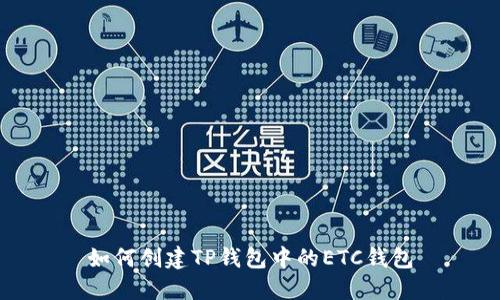 如何创建TP钱包中的ETC钱包