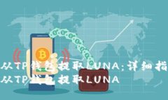 如何从TP钱包提取LUNA：详细指南  如何从TP钱包提