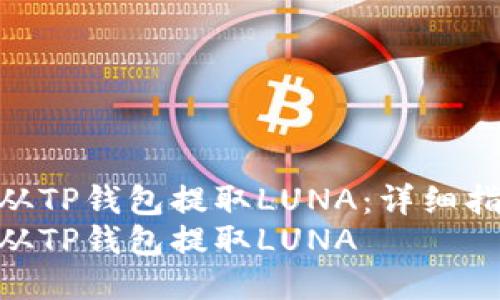 如何从TP钱包提取LUNA：详细指南  
如何从TP钱包提取LUNA