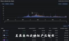 美盈森的区块链产品解析