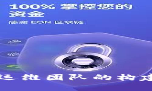 区块链运维团队的构建与管理