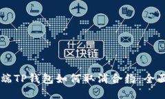 手机端TP钱包如何取消合约：全面指南