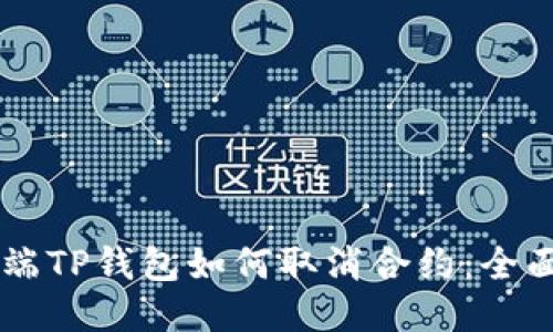 手机端TP钱包如何取消合约：全面指南