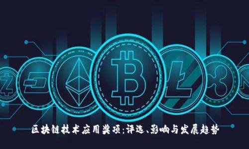 区块链技术应用奖项：评选、影响与发展趋势