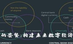 区块链的套餐：构建未来数字经济的基础