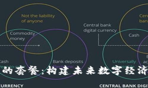 区块链的套餐：构建未来数字经济的基础