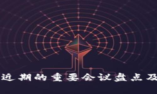 区块链领域近期的重要会议盘点及其影响分析