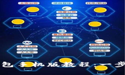 : 如何下载TP钱包手机版教程：一步步指导快速上手