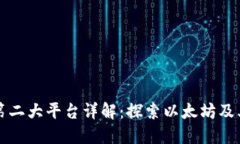 区块链第二大平台详解：探索以太坊及其竞争者