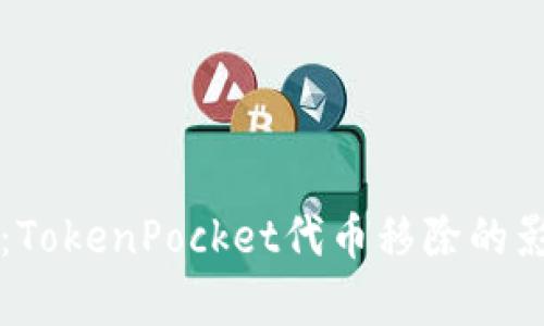 深入解析：TokenPocket代币移除的影响与对策