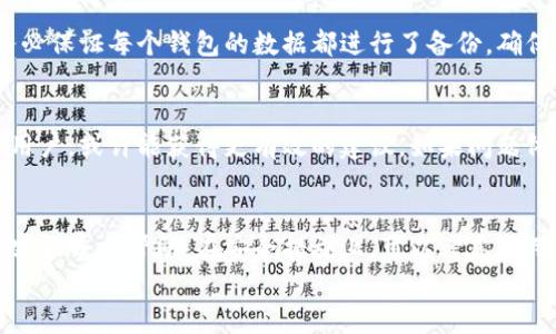 

t p钱包链接超时处理指南

关键词：

钱包链接, 超时处理, 数字货币

---

引言
在数字货币交易中，钱包是我们进行交易、存储和管理资产的重要工具之一。在使用数字货币钱包时，用户可能会遇到链接超时的情况。这种情况不仅影响交易的顺利进行，还可能导致资产的安全隐患。本文将详细介绍如何处理t p钱包链接超时的问题，并提供一些预防措施和解决方案。

什么是t p钱包？
t p钱包是一种数字货币钱包，支持用户在多个区块链平台上安全存储和管理数字资产。用户可以通过该钱包进行资产的转入转出、兑换和其他交易。然而，t p钱包在用户体验上也有可能面临一些技术性的问题，其中链接超时就属于常见的问题之一。

链接超时的原因
链接超时的问题通常与网络连接、钱包应用程序本身、区块链网络状态等多个因素有关。以下是一些可能导致t p钱包链接超时的原因：
ul
listrong网络连接不稳定：/strong如果用户的网络信号较弱，或者处于网络波动的环境中，可能导致连接超时。/li
listrong服务端问题：/strong钱包服务提供商可能出现技术故障或者服务维护，导致用户无法正常连接到钱包。/li
listrong区块链网络拥堵：/strong在交易高峰期，区块链网络可能会出现拥堵，导致交易确认时间延长，从而造成链接超时。/li
listrong应用程序错误：/strong钱包应用本身可能存在Bug或者错误，导致链接超时。/li
/ul

如何处理链接超时问题
处理t p钱包链接超时问题有多个步骤，用户可以逐一尝试以下方法：

h41. 检查网络连接/h4
首先确保您的设备连接到稳定的互联网。可以尝试重启路由器，或者更换网络环境（如从Wi-Fi切换到移动数据网络）。

h42. 重新启动应用程序/h4
如果网络没问题，可以尝试关闭并重新启动t p钱包应用。有时应用程序在长时间运行后可能会出现故障，重新启动可以清除缓存，解决一些小问题。

h43. 更新钱包应用/h4
确保使用的是t p钱包的最新版本。开发者常常会发布更新来修复已知问题和改进性能，更新应用程序可能会解决链接超时的问题。

h44. 查看服务器状态/h4
可以在t p钱包官方网站或者社交媒体上查看钱包服务的状态。有时，服务提供商会提前通知用户可能出现的服务中断或者维护情况。

h45. 更换钱包/h4
如果尝试了以上方法仍然无法解决链接超时的问题，可能需要考虑切换到其他数字货币钱包。选择一个可靠且用户评价高的钱包进行资产管理。

预防链接超时的措施
除了处理链接超时的问题，用户还可以采取一些预防措施，以减少今后出现相同问题的可能性：

h41. 选择稳定的网络/h4
使用速度快且稳定的网络，如光纤宽带或者4G/5G移动网络，避免在信号不佳的地方进行交易。

h42. 定期更新软件/h4
定期检查钱包和操作系统的更新，保持软件的最新状态，以确保最佳性能和安全性。

h43. 使用安全设备/h4
确保使用的设备性能良好且安全，避免使用被感染的设备进行任何重要的数字货币交易。

h44. 定期备份钱包数据/h4
定期备份钱包数据，以防数据丢失或钱包被盗，重要的资产应当在多个地方妥善保管。

h45. 了解区块链知识/h4
了解区块链技术和市场动态，能帮助用户更好地应对可能出现的技术问题，减少操作失误。

常见问题解答

h4问题1：为什么我的钱包总是链接超时？/h4
链接超时的原因可能是多方面的，通常与网络状况、服务端的问题或应用程序的缺陷有关。用户可以尝试检查自己的网络连接、重新启动应用程序以及查看钱包服务状态等方法来解决这一问题。如果问题频繁出现，建议联系钱包客服。

h4问题2：我应该选择哪个数字货币钱包？/h4
选择数字货币钱包时，需要考虑多种因素，如安全性、用户评论、兼容的币种支持、操作简便性等。常见的数字货币钱包包括硬件钱包（如Ledger系列）、桌面钱包（如Exodus）和移动钱包（如Trust Wallet）。根据个人需求选择适合的钱包至关重要。

h4问题3：我可以同时使用多个钱包吗？/h4
是的，用户可以同时使用多个钱包来管理不同的数字资产。这种方式可以提高安全性，避免将所有资金集中在一个地方。务必保证每个钱包的数据都进行了备份，确保在需要时可以恢复访问。

h4问题4：我的钱包技术支持很差，我应该怎么办？/h4
如果当前使用的钱包技术支持不佳，用户可以考虑联系相关负责微博，或者寻找社区支持。在社区论坛上询问经验丰富的用户，或许能获得更有效的建议。如果问题依旧得不到解决，则可以考虑切换到另一款支持更好的钱包。

h4问题5：如何处理钱包被黑客攻击的情况？/h4
如果发现钱包被黑客攻击或资产遭到盗取，第一时间要冷静处理。立即更改与该钱包关联的所有账户的密码，联系钱包的客服寻求帮助。在安全措施上，可以考虑使用硬件钱包等更安全的存储方式来保护资产。

总结
在数字货币的世界里，钱包的重要性不言而喻。用户在使用t p钱包时可能会遇到链接超时的问题，这虽然常见，但通过正确的方法和措施能够有效地处理。同时，掌握相关的预防知识，能够在一定程度上避免这种情况的发生，从而确保数字资产的安全。