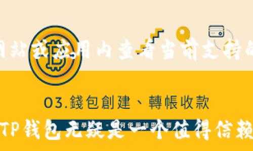   
  安卓版TP钱包：数字资产的安全与便捷之选 / 

关键词
 guanjianci TP钱包, 数字资产, 区块链技术 /guanjianci 

一、引言
随着区块链技术的迅猛发展，数字资产交易及管理已成为现代金融的重要组成部分。TP钱包作为一个功能全面的数字钱包，为用户提供了安全、便捷的数字资产管理解决方案。本文将详细介绍TP钱包的功能、特点、使用方法及其在数字资产管理中的重要性。

二、TP钱包概述
TP钱包是一款专为数字资产设计的移动钱包，支持多种主流加密货币的存储和交易。用户可以通过TP钱包安全地管理他们的数字资产，并随时随地进行交易。TP钱包的设计理念强调安全性、便捷性和用户友好性，旨在为用户提供最佳的数字资产管理体验。

三、TP钱包的主要功能
TP钱包具备多种实用功能，以下是一些核心功能的详细介绍：

h41. 多币种支持/h4
TP钱包支持多种主流数字货币，包括比特币、以太坊、莱特币等。用户可以通过一个钱包轻松管理多种资产，避免了频繁切换不同钱包的麻烦。

h42. 安全性/h4
安全性是数字钱包用户最为关心的问题之一。TP钱包采用了先进的加密技术保护用户的私钥和交易信息，确保用户的资产不受黑客攻击。此外，TP钱包还支持生物识别技术，如指纹解锁，进一步增强安全性。

h43. 交易便捷/h4
TP钱包的用户界面友好，操作简单。用户只需输入对方的地址和转账金额，即可轻松完成交易。同时，TP钱包提供快速交易和低手续费功能，使用户在进行交易时更加高效。

h44. DApp接入/h4
TP钱包不仅支持数字资产存储，还允许用户访问去中心化应用（DApps）。用户可以通过TP钱包方便地使用各种去中心化金融（DeFi）服务、参与NFT交易等，拓展了其功能的应用范围。

四、TP钱包的使用方法
使用TP钱包非常简单，以下是其基本使用步骤：

h41. 下载与安装/h4
用户可以在安卓手机的应用商店中搜索“TP钱包”进行下载。安装过程快速便捷，完成后即可打开应用。

h42. 创建钱包/h4
打开TP钱包后，用户需创建一个新的钱包。根据提示设定密码，并备份助记词，以防丢失访问权限。此过程至关重要，助记词是恢复钱包的唯一凭证。

h43. 充值资产/h4
用户创建好钱包后，可以通过各种方式为钱包充值，例如接收别人转账，或者使用交易所提币。每种币都有独特的接收地址，用户需注意选择正确的币种进行充值。

h44. 进行交易/h4
用户可以随时随地进行资产交易。只需输入收款人的钱包地址和转账金额，确认交易信息后即可发起交易。用户可以在交易记录中查看历史交易。

五、TP钱包的优势与劣势
TP钱包作为一款数字钱包，具有多种优势和一些劣势，以下为详细分析：

h4优势/h4
1. 安全性高：TP钱包在安全性控制上表现优异，采用了多重保护措施，保障用户资产安全。br
2. 用户友好：界面设计，适合各种层次的用户使用。br
3. 多种功能：除了基本的资产管理功能，TP钱包还提供DApp访问和交易所接入，满足用户不同需求。

h4劣势/h4
1. 依赖网络：TP钱包需要稳定的网络才能正常使用，离线时无法进行交易。br
2. 技术门槛：尽管界面友好，但对于不熟悉区块链的用户，仍可能感到陌生。br
3. 额外费用：某些交易可能产生额外费用，这在使用过程中需注意。

六、TP钱包的未来展望
随着区块链技术的不断发展，TP钱包的功能和服务将持续。未来，TP钱包可能会进一步整合更多的金融服务，提供更丰富的数字资产管理方案。此外，TP钱包在用户教育、技术普及方面也将发挥更大作用，帮助更多用户了解和使用数字资产。

七、可能相关问题

h4Q1: TP钱包是否支持冷钱包？/h4
TP钱包主要是一款热钱包，旨在为用户提供随时随地的交易便利。冷钱包是离线存储的，虽然更加安全，但不便于频繁交易。用户可以根据需求选择适合的存储方式，若需要长时间保存数字资产，建议使用冷钱包作为辅助。无论选择哪种钱包，确保备份和保护私钥始终是首要任务。

h4Q2: 如何确保TP钱包的安全性？/h4
确保TP钱包的安全性有几个关键点。首先，用户要定期更新密码，避免使用容易被猜测的密码。其次，必须妥善保管助记词，切勿泄露给任何人。此外，使用二步验证和生物识别技术也是提高安全性的有效方法。在连接公用Wi-Fi时，尽量避免进行大额交易，以防信息遭遇窃取。

h4Q3: TP钱包的手续费是多少？/h4
TP钱包的手续费主要取决于交易的网络拥堵程度与所选的交易币种。通常情况下，用户在转账时可以选择不同的手续费，手续费越高，交易的确认速度就越快。用户在进行交易前，建议先查看当前的网络状态，合理选择交易费用。

h4Q4: 在TP钱包中如何进行资产的转移与交易？/h4
在TP钱包中进行资产转移和交易的步骤相对简单。用户只需在应用中选择转账功能，输入对方的钱包地址以及欲转账的金额。务必仔细核对收款地址，确认无误后提交交易。同时，用户可以在交易记录中查看转账状态以及历史记录。此外，用户可通过外部交易所对TP钱包中的资产进行转换或交易，这需要依据各交易所的操作流程进行。

h4Q5: TP钱包的支持币种有哪些？/h4
TP钱包支持多种主流加密货币，包括但不限于比特币、以太坊、波场等。随着数字资产市场的发展，TP钱包会不断添加新币种，以满足用户需求。用户在使用前可以在TP钱包的官方网站或应用内查看当前支持的所有币种列表，确保所需的币种在支持范围内。同时，用户也可以随时关注TP钱包的更新动态，及时获取最新的支持信息。

八、总结
TP钱包作为一款功能强大的数字资产管理工具，凭借其多币种支持、安全性及用户友好的界面，受到了广泛的关注与好评。尽管存在一些不足与风险，但在有效管理数字资产方面，TP钱包无疑是一个值得信赖的选择。随着区块链技术的持续发展和应用，TP钱包的未来潜力不可限量。希望通过本文的介绍，能帮助更多用户了解并使用TP钱包，参与到这个充满可能性的数字资产世界中来。