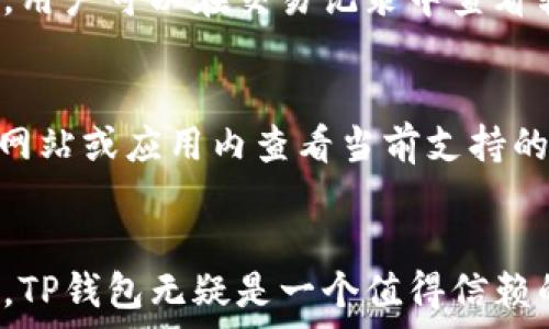   
  安卓版TP钱包：数字资产的安全与便捷之选 / 

关键词
 guanjianci TP钱包, 数字资产, 区块链技术 /guanjianci 

一、引言
随着区块链技术的迅猛发展，数字资产交易及管理已成为现代金融的重要组成部分。TP钱包作为一个功能全面的数字钱包，为用户提供了安全、便捷的数字资产管理解决方案。本文将详细介绍TP钱包的功能、特点、使用方法及其在数字资产管理中的重要性。

二、TP钱包概述
TP钱包是一款专为数字资产设计的移动钱包，支持多种主流加密货币的存储和交易。用户可以通过TP钱包安全地管理他们的数字资产，并随时随地进行交易。TP钱包的设计理念强调安全性、便捷性和用户友好性，旨在为用户提供最佳的数字资产管理体验。

三、TP钱包的主要功能
TP钱包具备多种实用功能，以下是一些核心功能的详细介绍：

h41. 多币种支持/h4
TP钱包支持多种主流数字货币，包括比特币、以太坊、莱特币等。用户可以通过一个钱包轻松管理多种资产，避免了频繁切换不同钱包的麻烦。

h42. 安全性/h4
安全性是数字钱包用户最为关心的问题之一。TP钱包采用了先进的加密技术保护用户的私钥和交易信息，确保用户的资产不受黑客攻击。此外，TP钱包还支持生物识别技术，如指纹解锁，进一步增强安全性。

h43. 交易便捷/h4
TP钱包的用户界面友好，操作简单。用户只需输入对方的地址和转账金额，即可轻松完成交易。同时，TP钱包提供快速交易和低手续费功能，使用户在进行交易时更加高效。

h44. DApp接入/h4
TP钱包不仅支持数字资产存储，还允许用户访问去中心化应用（DApps）。用户可以通过TP钱包方便地使用各种去中心化金融（DeFi）服务、参与NFT交易等，拓展了其功能的应用范围。

四、TP钱包的使用方法
使用TP钱包非常简单，以下是其基本使用步骤：

h41. 下载与安装/h4
用户可以在安卓手机的应用商店中搜索“TP钱包”进行下载。安装过程快速便捷，完成后即可打开应用。

h42. 创建钱包/h4
打开TP钱包后，用户需创建一个新的钱包。根据提示设定密码，并备份助记词，以防丢失访问权限。此过程至关重要，助记词是恢复钱包的唯一凭证。

h43. 充值资产/h4
用户创建好钱包后，可以通过各种方式为钱包充值，例如接收别人转账，或者使用交易所提币。每种币都有独特的接收地址，用户需注意选择正确的币种进行充值。

h44. 进行交易/h4
用户可以随时随地进行资产交易。只需输入收款人的钱包地址和转账金额，确认交易信息后即可发起交易。用户可以在交易记录中查看历史交易。

五、TP钱包的优势与劣势
TP钱包作为一款数字钱包，具有多种优势和一些劣势，以下为详细分析：

h4优势/h4
1. 安全性高：TP钱包在安全性控制上表现优异，采用了多重保护措施，保障用户资产安全。br
2. 用户友好：界面设计，适合各种层次的用户使用。br
3. 多种功能：除了基本的资产管理功能，TP钱包还提供DApp访问和交易所接入，满足用户不同需求。

h4劣势/h4
1. 依赖网络：TP钱包需要稳定的网络才能正常使用，离线时无法进行交易。br
2. 技术门槛：尽管界面友好，但对于不熟悉区块链的用户，仍可能感到陌生。br
3. 额外费用：某些交易可能产生额外费用，这在使用过程中需注意。

六、TP钱包的未来展望
随着区块链技术的不断发展，TP钱包的功能和服务将持续。未来，TP钱包可能会进一步整合更多的金融服务，提供更丰富的数字资产管理方案。此外，TP钱包在用户教育、技术普及方面也将发挥更大作用，帮助更多用户了解和使用数字资产。

七、可能相关问题

h4Q1: TP钱包是否支持冷钱包？/h4
TP钱包主要是一款热钱包，旨在为用户提供随时随地的交易便利。冷钱包是离线存储的，虽然更加安全，但不便于频繁交易。用户可以根据需求选择适合的存储方式，若需要长时间保存数字资产，建议使用冷钱包作为辅助。无论选择哪种钱包，确保备份和保护私钥始终是首要任务。

h4Q2: 如何确保TP钱包的安全性？/h4
确保TP钱包的安全性有几个关键点。首先，用户要定期更新密码，避免使用容易被猜测的密码。其次，必须妥善保管助记词，切勿泄露给任何人。此外，使用二步验证和生物识别技术也是提高安全性的有效方法。在连接公用Wi-Fi时，尽量避免进行大额交易，以防信息遭遇窃取。

h4Q3: TP钱包的手续费是多少？/h4
TP钱包的手续费主要取决于交易的网络拥堵程度与所选的交易币种。通常情况下，用户在转账时可以选择不同的手续费，手续费越高，交易的确认速度就越快。用户在进行交易前，建议先查看当前的网络状态，合理选择交易费用。

h4Q4: 在TP钱包中如何进行资产的转移与交易？/h4
在TP钱包中进行资产转移和交易的步骤相对简单。用户只需在应用中选择转账功能，输入对方的钱包地址以及欲转账的金额。务必仔细核对收款地址，确认无误后提交交易。同时，用户可以在交易记录中查看转账状态以及历史记录。此外，用户可通过外部交易所对TP钱包中的资产进行转换或交易，这需要依据各交易所的操作流程进行。

h4Q5: TP钱包的支持币种有哪些？/h4
TP钱包支持多种主流加密货币，包括但不限于比特币、以太坊、波场等。随着数字资产市场的发展，TP钱包会不断添加新币种，以满足用户需求。用户在使用前可以在TP钱包的官方网站或应用内查看当前支持的所有币种列表，确保所需的币种在支持范围内。同时，用户也可以随时关注TP钱包的更新动态，及时获取最新的支持信息。

八、总结
TP钱包作为一款功能强大的数字资产管理工具，凭借其多币种支持、安全性及用户友好的界面，受到了广泛的关注与好评。尽管存在一些不足与风险，但在有效管理数字资产方面，TP钱包无疑是一个值得信赖的选择。随着区块链技术的持续发展和应用，TP钱包的未来潜力不可限量。希望通过本文的介绍，能帮助更多用户了解并使用TP钱包，参与到这个充满可能性的数字资产世界中来。