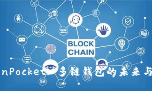 TokenPocket: 多链钱包的未来与应用