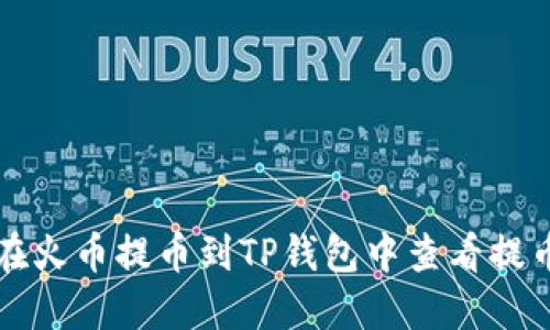 如何在火币提币到TP钱包中查看提币记录