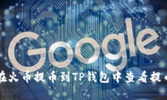 如何在火币提币到TP钱包中查看提币记录