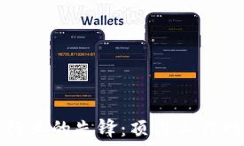   
区块链行业的先锋：顶尖工作网站推荐