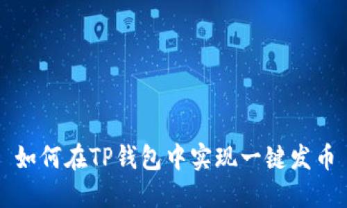 如何在TP钱包中实现一键发币