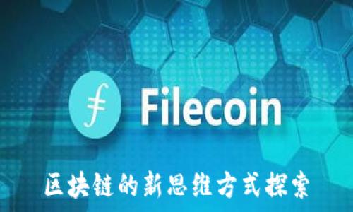   
区块链的新思维方式探索