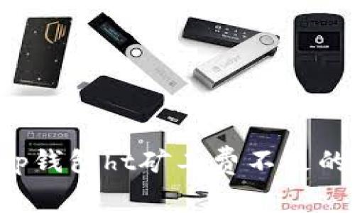 Title: t p钱包ht矿工费不足的解决方案