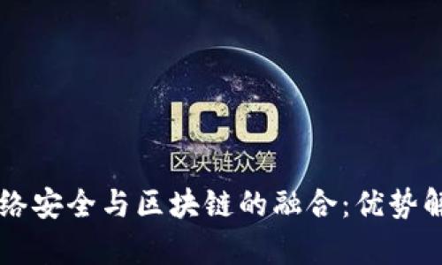 网络安全与区块链的融合：优势解析