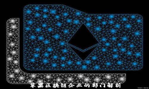 
苹果区块链企业的部门解析