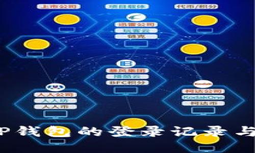  探索TP钱包的登录记录与安全性