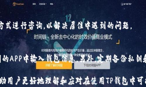 
为何TP钱包中的资金会消失？分析原因与解决方案

关键词：
TP钱包, 资金消失, 解决方案

---

### 引言

在数字货币迅速发展的时代里，TP钱包作为一种流行的钱包选择，为用户提供了方便的资产管理工具。然而，部分用户会遇到资金消失的问题，这让很多人感到困惑甚至恐慌。在这篇文章中，我们将深入探讨TP钱包中资金消失的可能原因以及相应的解决方案。

---

### 一、TP钱包概述

1.1 什么是TP钱包
TP钱包是一种数字货币钱包，支持多种主流的加密货币。它不仅具有安全性高、操作简单等特点，还支持自定义的数字资产管理，帮助用户轻松管理他们的虚拟资产。

1.2 TP钱包的基本功能
TP钱包具备多种功能，包括但不限于转账、收款、查看资产和交易记录，支持不同链的资产，以及与去中心化应用（DApp）的兼容性。这些功能吸引了越来越多的用户选择该钱包进行数字资产的存储与管理。

---

### 二、资金消失的常见原因

2.1 账号被盗
账户被盗是导致TP钱包中资金消失的常见原因之一。如果用户在使用TP钱包时没有启用双重认证，或者在不安全的网络环境下登录，其账户较容易受到黑客攻击，导致资金被转出。

2.2 错误交易
在一些情况下，用户可能会错误地输入接收地址，从而导致交易失败或资金永久丢失。这种情况在用户急于转账时尤为频繁，提示用户注意逐个核对交易详情的重要性。

2.3 智能合约漏洞
在执行某些基于智能合约的交易时，合约本身可能存在漏洞，导致用户在不知情的情况下资金丢失。这通常发生在用户与不知名的项目或DApp进行互动时。

2.4 交易费用未支付
在某些情况下，用户可能在进行交易时未能正确支付相应的网络手续费，导致交易未能完成，虽然主钱包显示余额，但实际交易未处理，从而让用户以为资金消失。

2.5 软件bug或系统问题
软件本身的bug或系统不稳定都可能导致资金显示异常。例如，用户可能会看到错误的余额，或因为信息未同步导致资金消失的误解。因此，保持软件更新至关重要。

---

### 三、解决资金消失的方法

3.1 安全意识
用户应提高安全意识，采取适当的安全措施如使用强密码、启用双重验证等来防止账号被盗。定期更改密码，并谨慎对待通过邮件或社交媒体收到的任何请求。

3.2 了解交易流程
为了避免资金的意外消失，用户需了解交易的正确流程，仔细核对交易信息，确保接收地址正确无误。此外，用户还应正确评估每笔交易所需的手续费，避免因手续费不足而导致交易失败。

3.3 使用可信的服务
在进行智能合约操作或使用DApp时，选择信誉良好、知名度高的项目，以降低被诈骗或出现智能合约漏洞的风险。此外，定期查阅社区反馈和项目动态也是一种有效的预防措施。

3.4 客服与技术支持
当遇到资金消失问题时，不要惊慌。用户应尽快与TP钱包的客服进行联系，向他们详细描述情况，寻求技术支持和帮助。

3.5 备份与恢复
在使用TP钱包的过程中，用户应定期备份自己的钱包生成的私钥和助记词，以防止数据丢失或设备损坏引起的资金无法恢复。有了这些信息，用户可以在新设备上恢复钱包，确保资金安全。

---

### 四、可能的相关问题

4.1 如何验证TP钱包的资金安全性？
用户应该定期检查自己的TP钱包资金和交易记录，还应确认设备的安全性，例如避免在公共Wi-Fi环境下进行交易，以防止数据被截获。此外，用户可以通过导入助记词到另一个安全钱包中来验证资金的安全。

4.2 如果账户被盗，应该如何处理？
如果用户发现自己的TP钱包账户被盗，第一步是立即更改密码，并撤销可能被授权的服务。同时，用户应联系TP钱包客服，报告被盗情况并了解可能的补救措施。接下来，可以考虑报警，提供相关证据以追查资金流向。

4.3 如何确认交易是否成功？
用户可以通过区块浏览器查询交易状态，输入自己的交易哈希值住址进行验证。交易成功后，区块浏览器中会显示交易被确认的信息，反之则说明该交易未成功。

4.4 TP钱包的技术支持有哪些渠道？
TP钱包提供了多种技术支持渠道，包括官方论坛、社交媒体、邮箱和实时客服等。用户可以选择适合自己的方式进行咨询，以解决居住中遇到的问题。

4.5 使用TP钱包需要注意哪些安全隐患？
在使用TP钱包时，用户应特别注意钓鱼网站和恶意程序。不应随便点击未知来源的链接，也不要在来路不明的APP中输入钱包信息。另外，定期备份私钥和助记词，并将它们存放在安全的地方。

通过对TP钱包中资金消失的原因深入分析，并提出一系列有效的解决方案与相关问题的回答，希望能够帮助用户更好地理解和应对在使用TP钱包中可能遇到的问题。