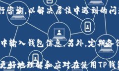 为何TP钱包中的资金会消失？分析原因与解决方案