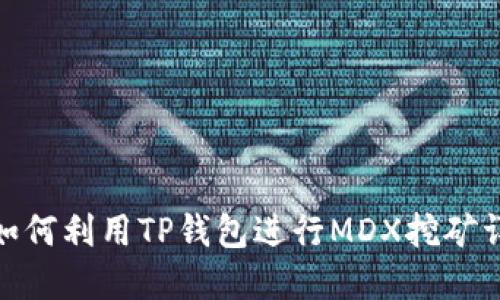 : 如何利用TP钱包进行MDX挖矿详解