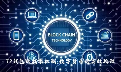 TP钱包的找零机制：数字货币的高效处理