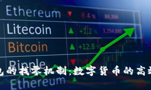 TP钱包的找零机制：数字货币的高效处理