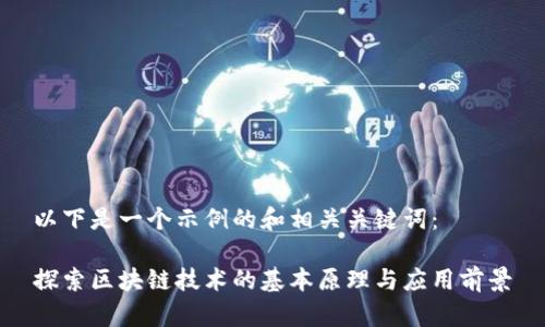 以下是一个示例的和相关关键词：

探索区块链技术的基本原理与应用前景