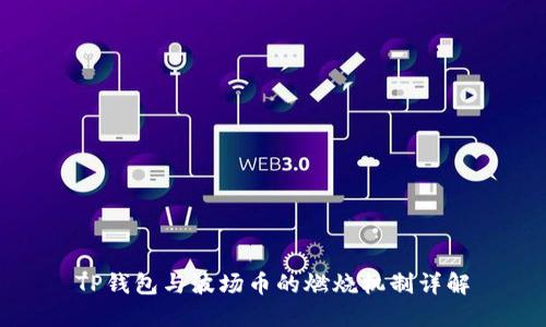 TP钱包与波场币的燃烧机制详解