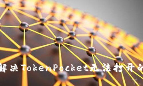 如何解决TokenPocket无法打开的问题