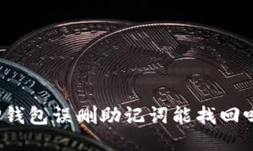 TP钱包误删助记词能找回吗？