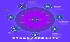 东莞区块链公司招聘情况分析
