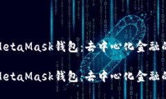 探索MetaMask钱包：去中心化金融的钥匙探索MetaM