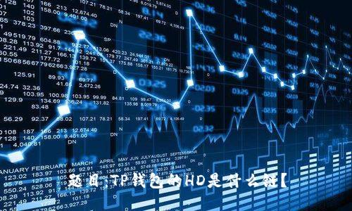 题目：TP钱包的HD是什么链？