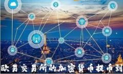 如何将欧易交易所的加密货币提币到TP钱包