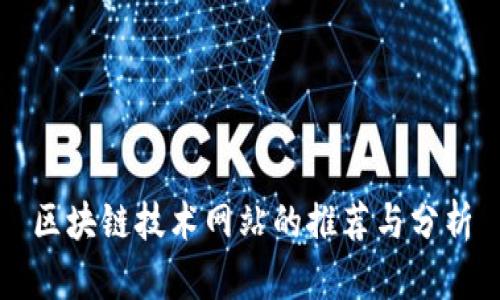 区块链技术网站的推荐与分析