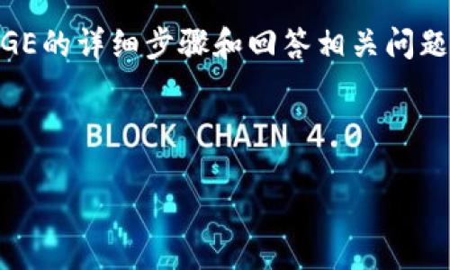 注意：为了更好地服务于用户，我们将提供有关使用TP钱包购买XDOGE的详细步骤和回答相关问题的内容，请确保在进行任何数字资产交易之前对风险有充分的了解。

为了更好地演示该内容，以下是相关的示例数据和

如何在TP钱包中购买XDOGE：详细指导