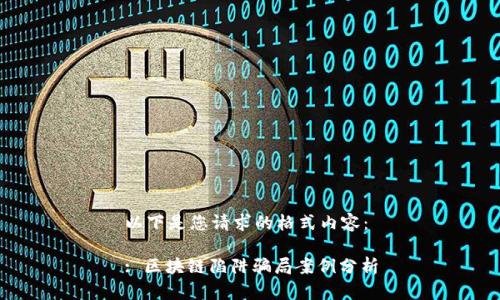 以下是您请求的格式内容：

: 区块链陷阱骗局案例分析