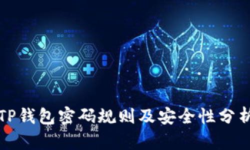 TP钱包密码规则及安全性分析