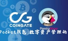TokenPocket钱包：数字资产管理的新选择